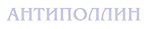 Антиполлин