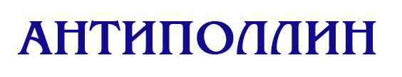 «АНТИПОЛЛИН»